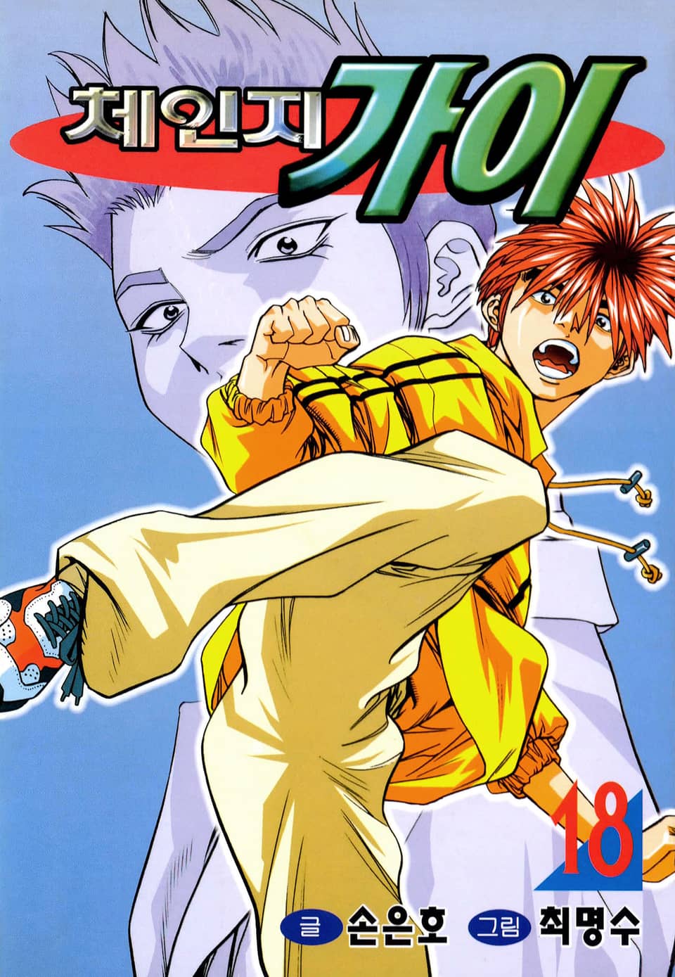 체인지 가이 18권