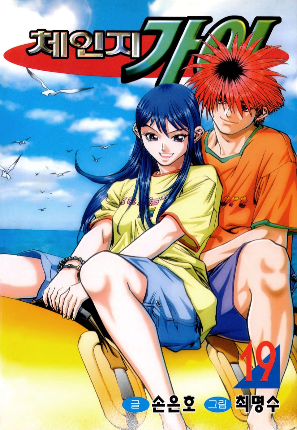 체인지 가이 19권