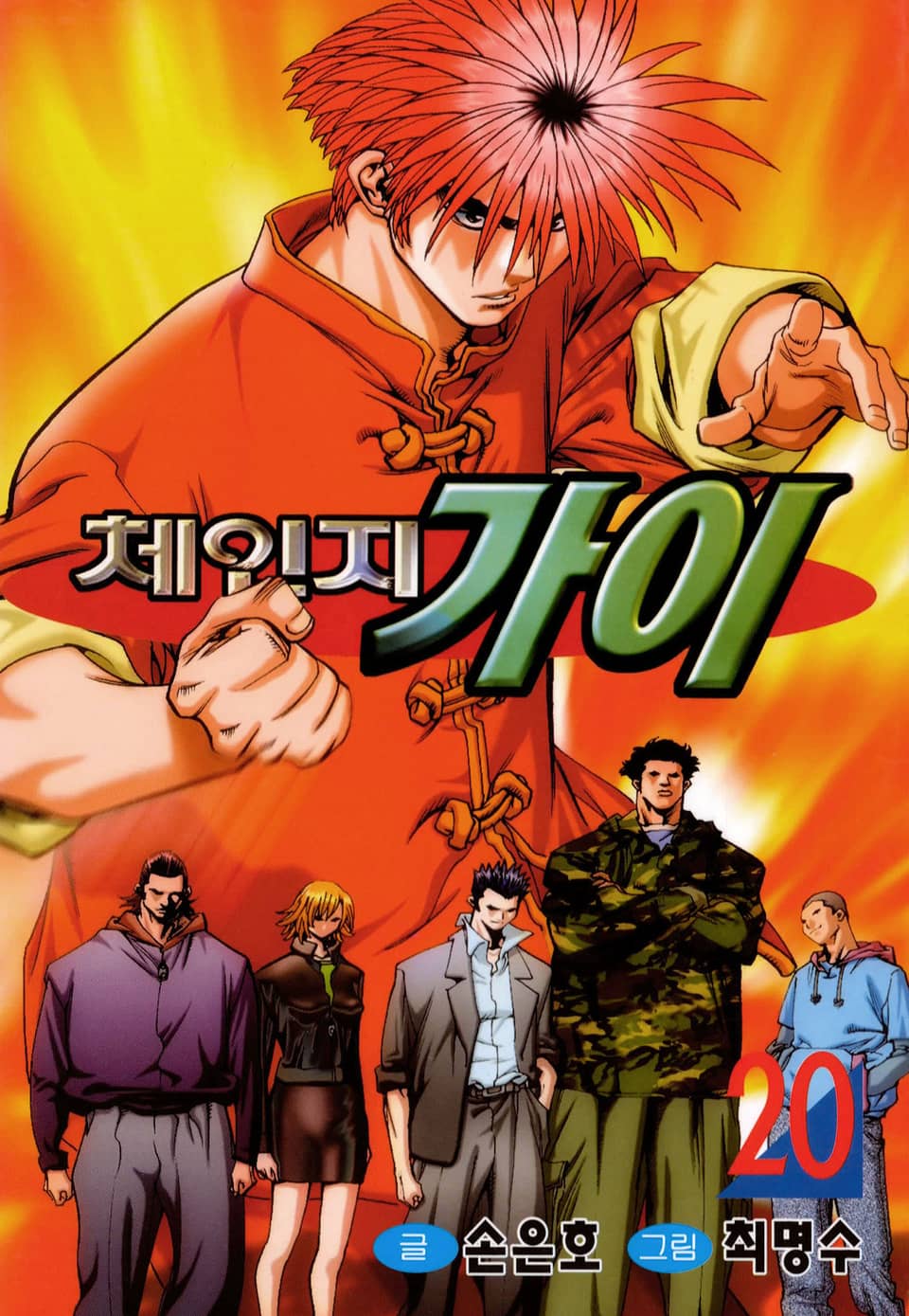 체인지 가이 20권