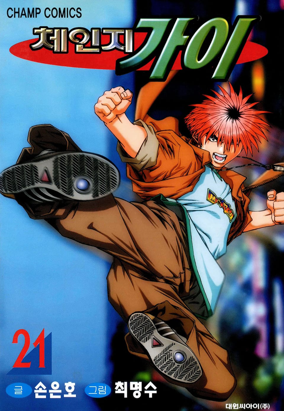 체인지 가이 21권