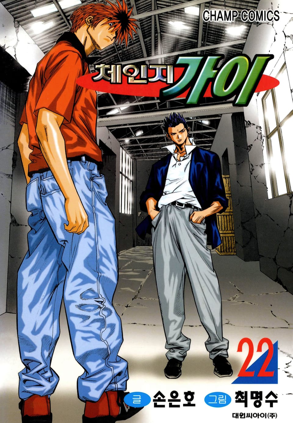 체인지 가이 22권