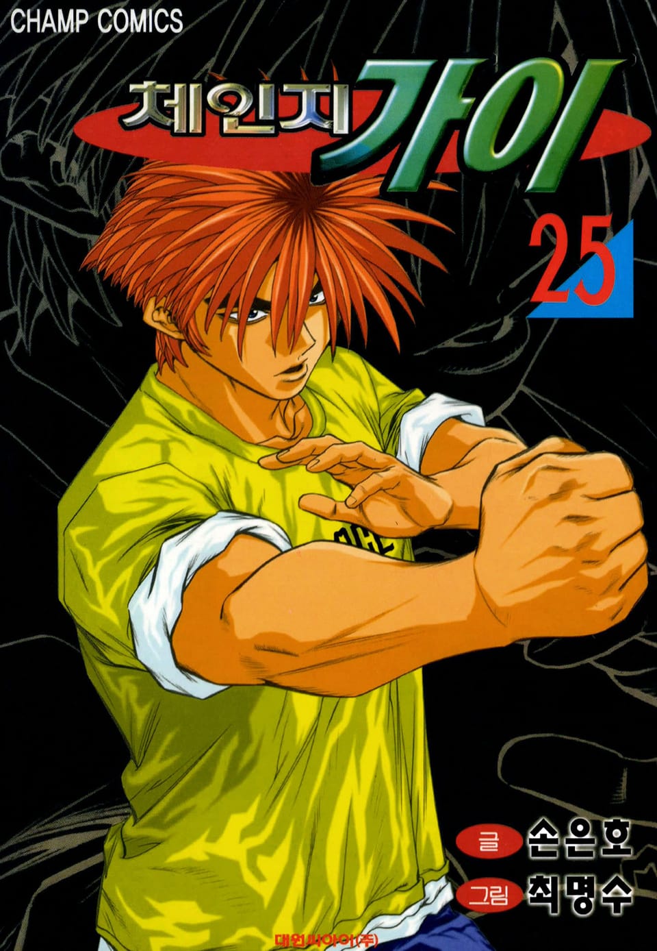 체인지 가이 25권