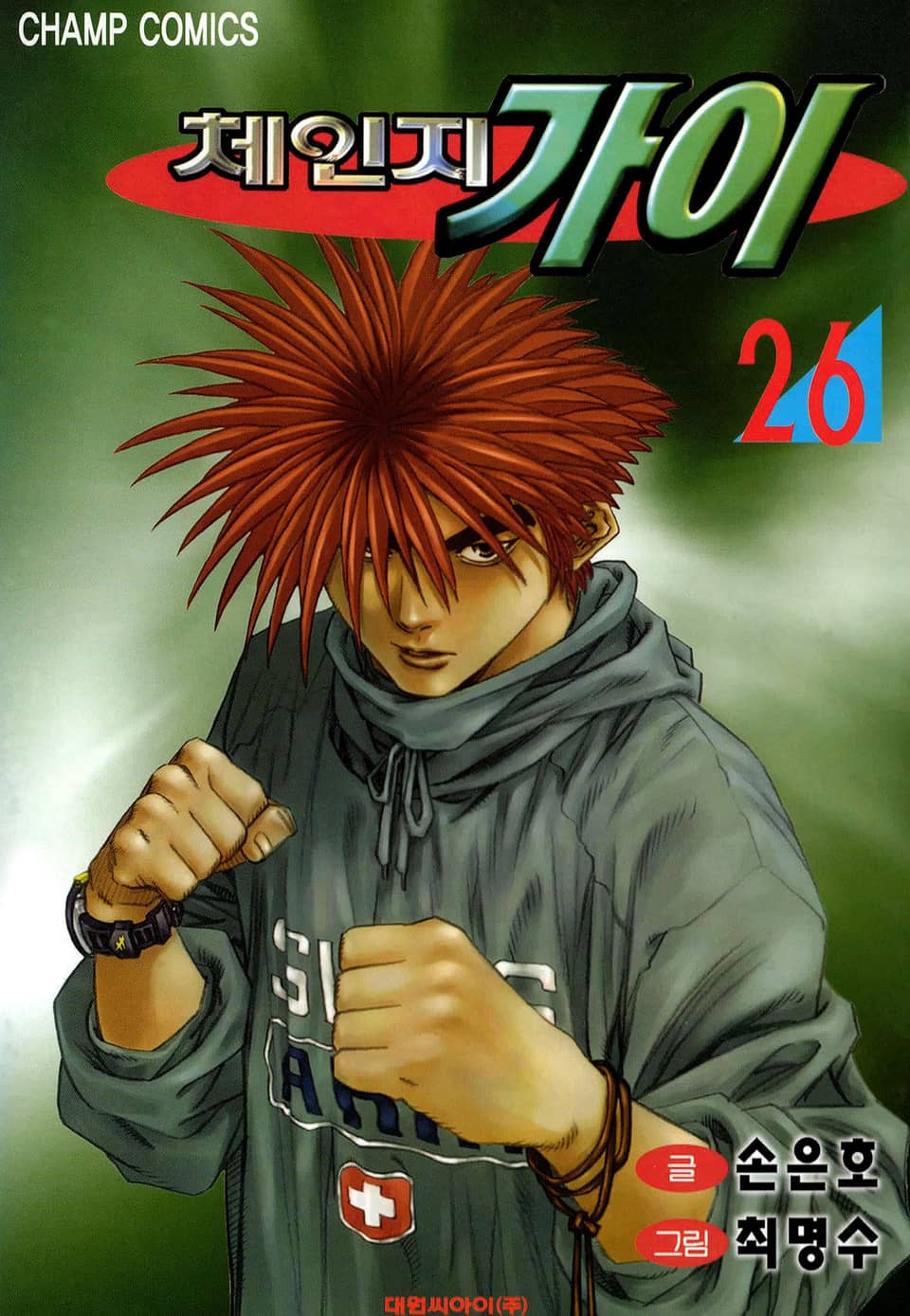 체인지 가이 26권