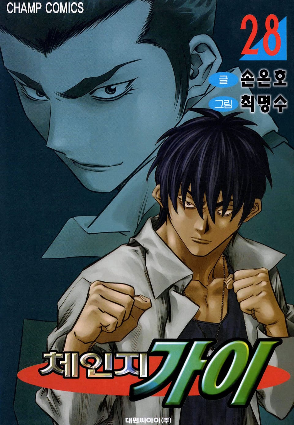 체인지 가이 28권