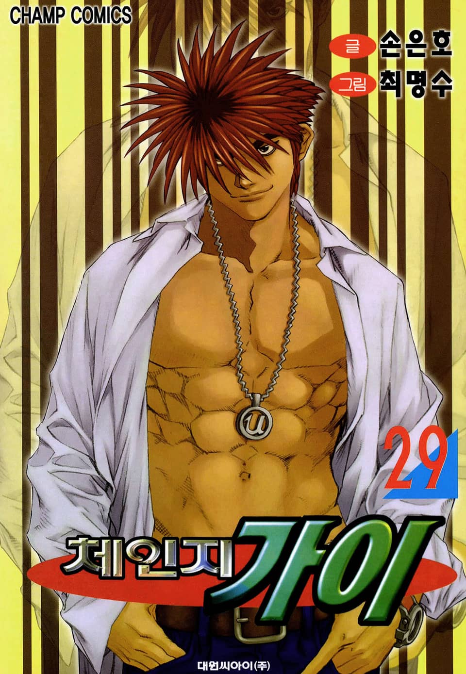 체인지 가이 29권