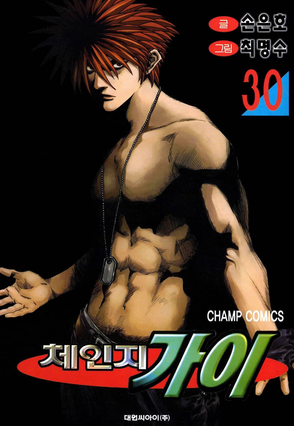 체인지 가이 30권