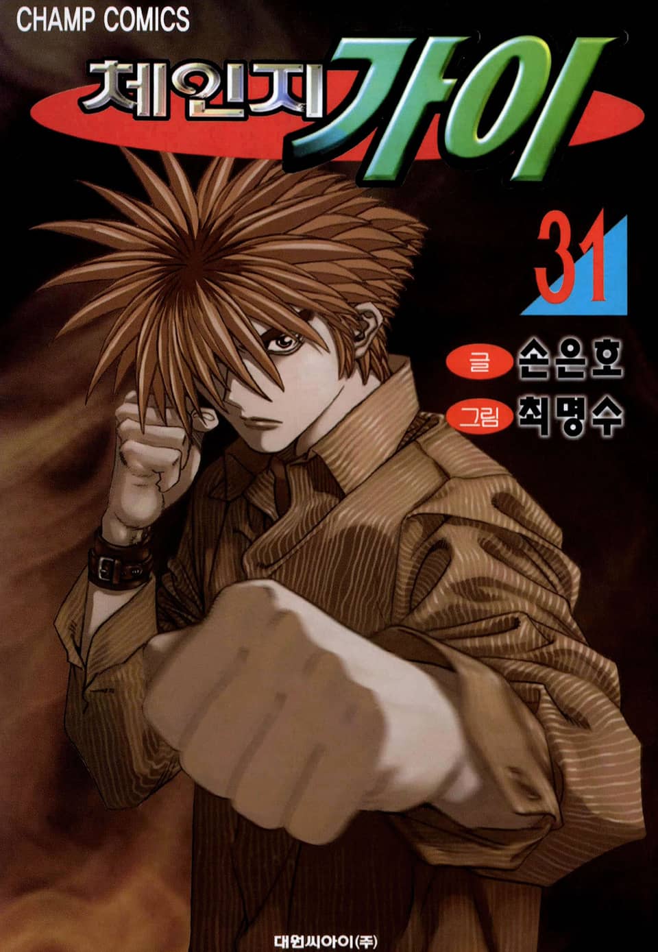 체인지 가이 31권 (완결)