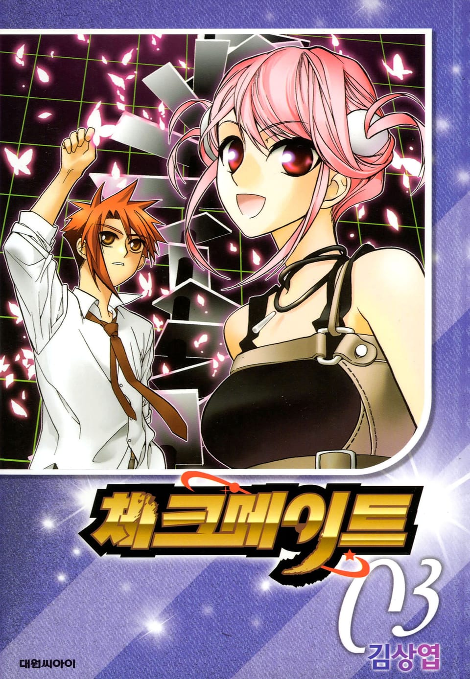 체크메이트 3권