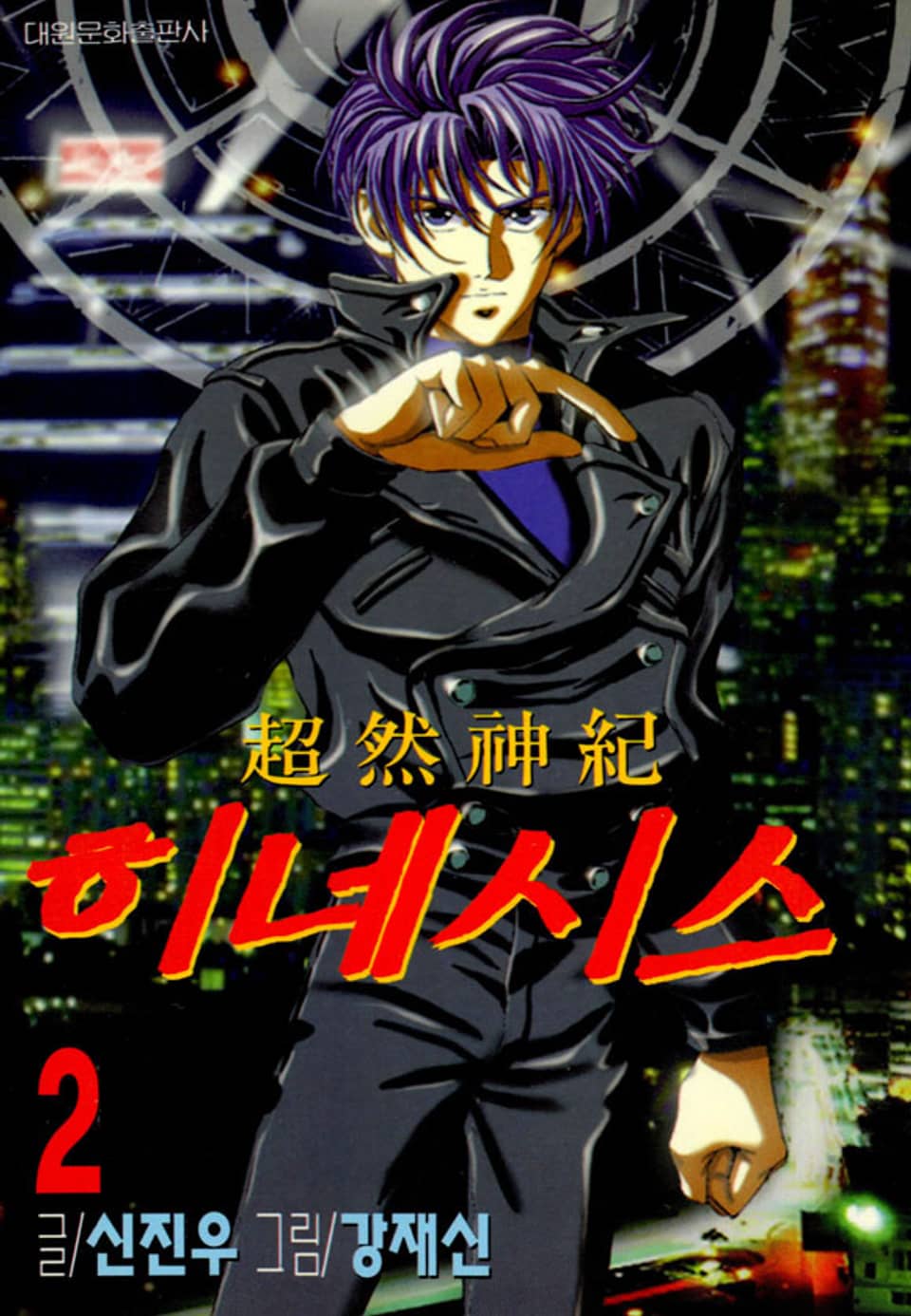 초연신기 히네시스 2권