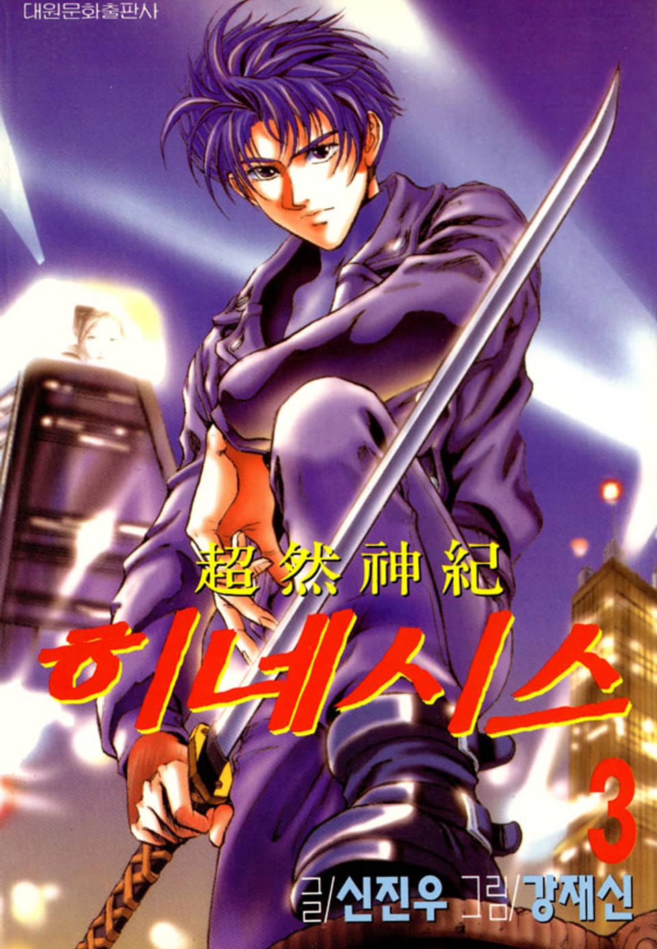 초연신기 히네시스 3권