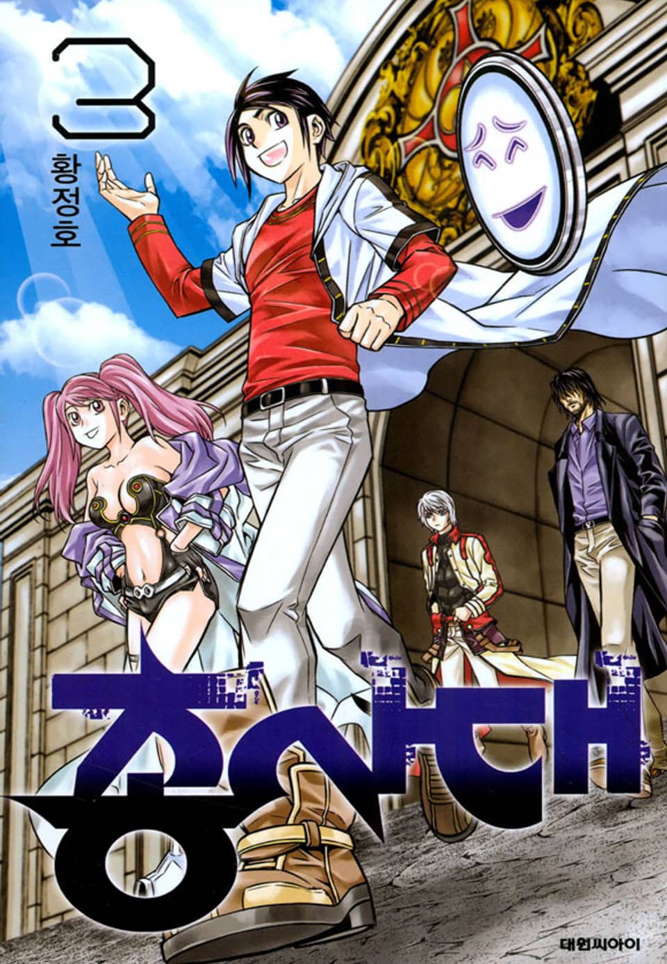 총사대 3권 (완결)