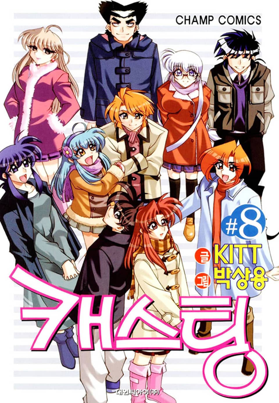 캐스팅 8권 (완결)