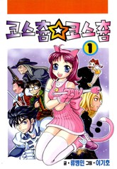 코스츔 코스츔 표지 이미지