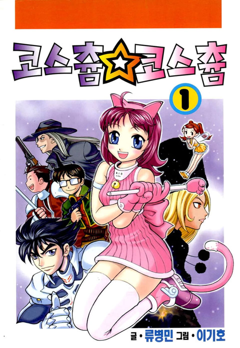 코스츔 코스츔 1권