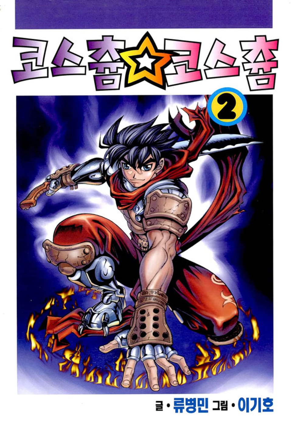 코스츔 코스츔 2권