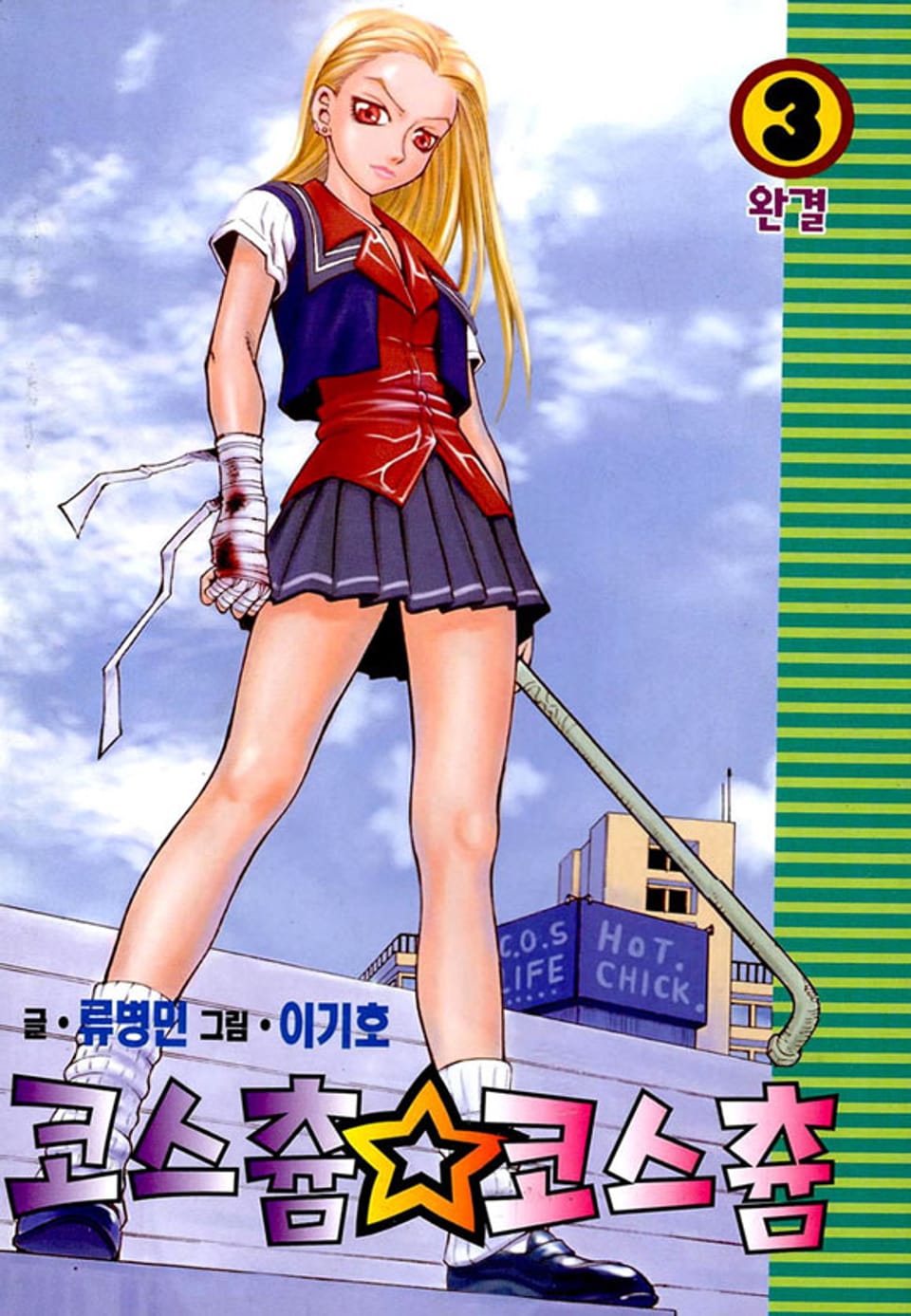 코스츔 코스츔 3권 (완결)