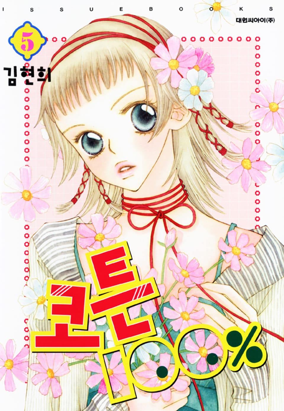 코튼 100% 5권 (완결)