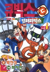 큐빅스 컬러리믹스 1권 표지 이미지