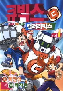 큐빅스 컬러리믹스 1권