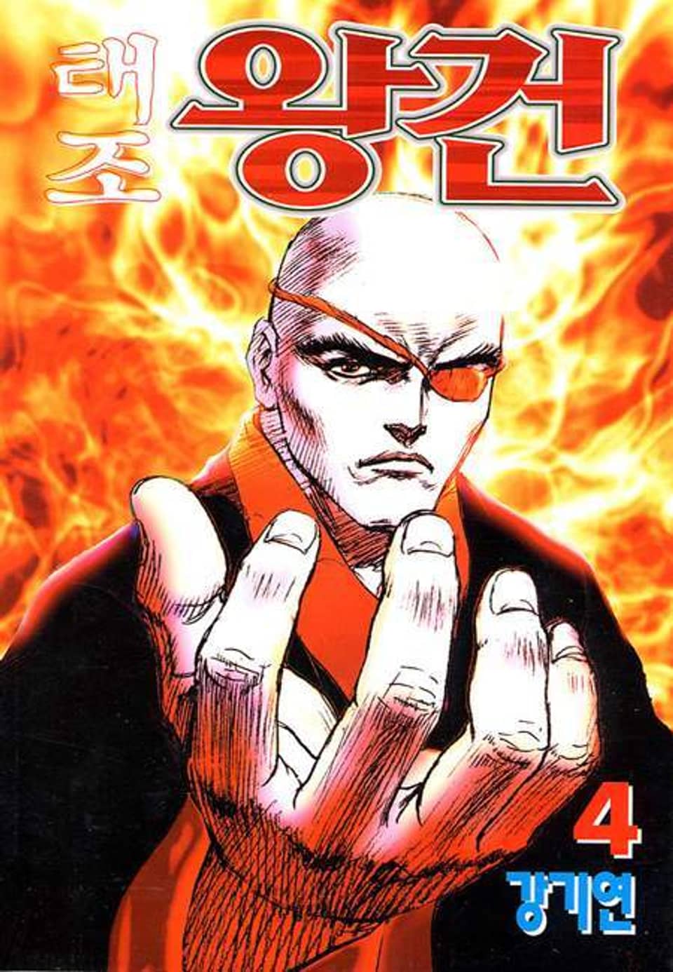 태조 왕건 4권