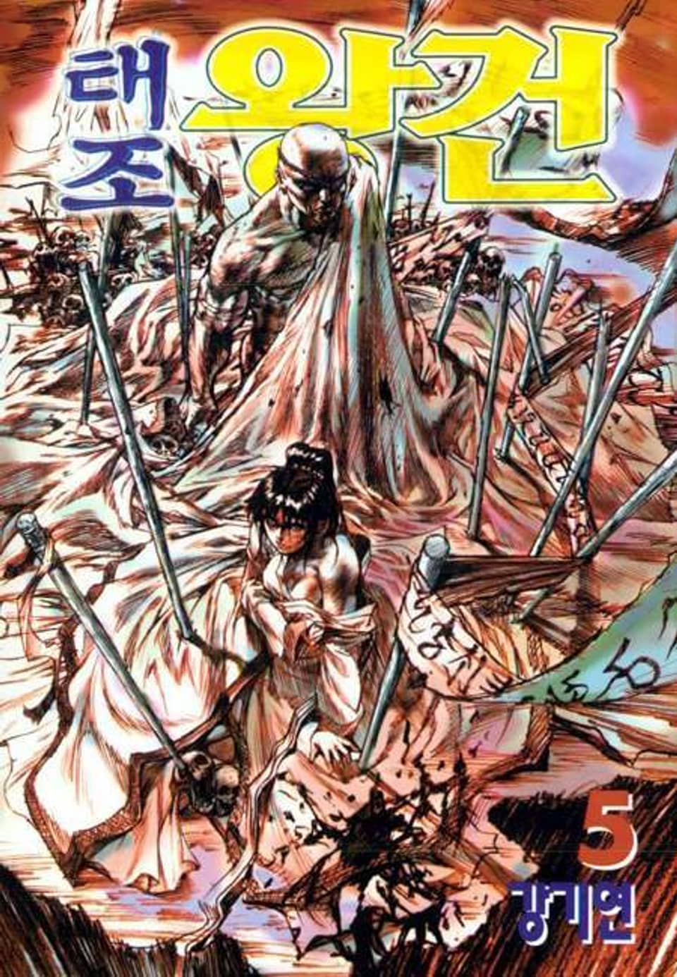 태조 왕건 5권