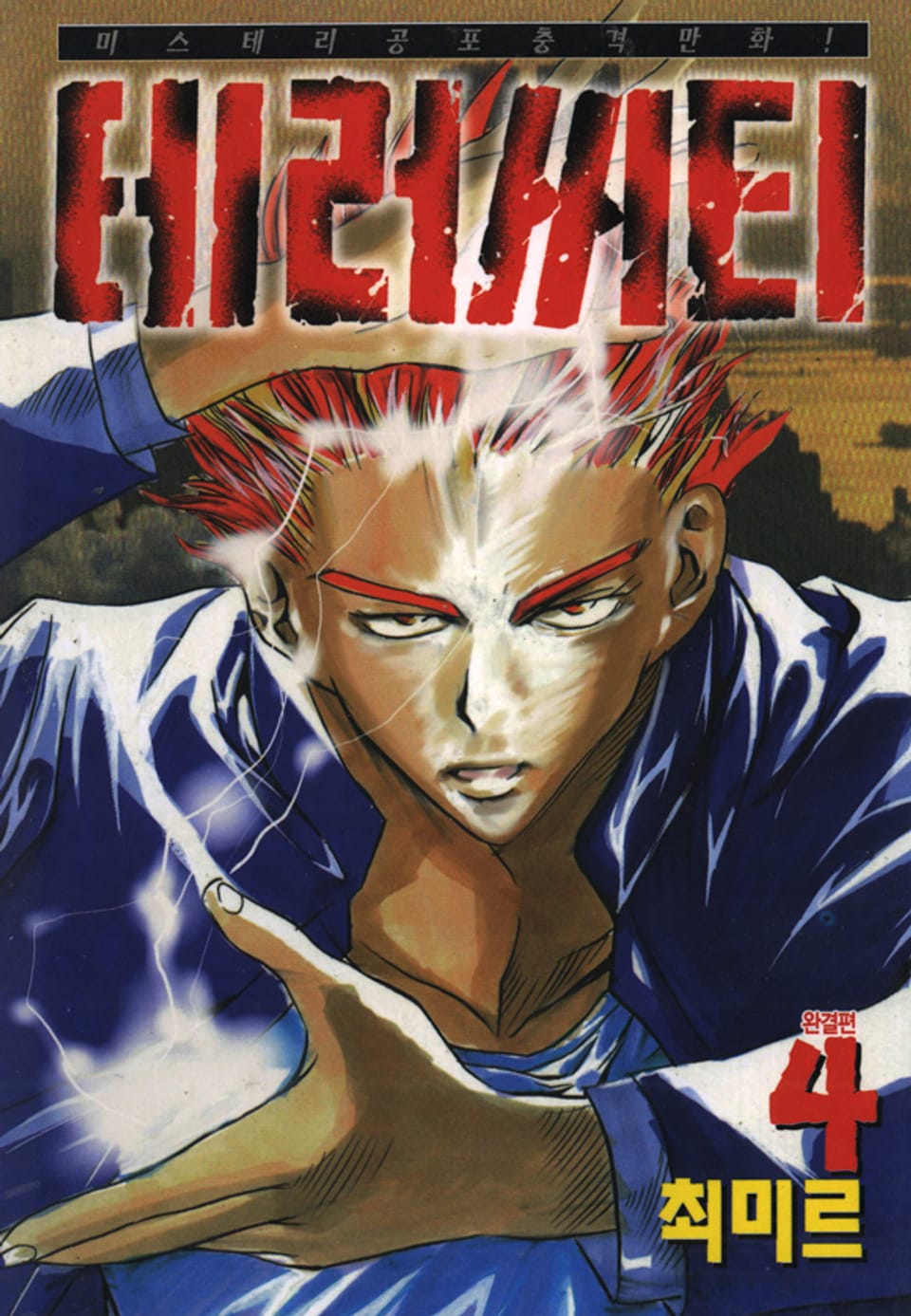 테러시티 4권 (완결)