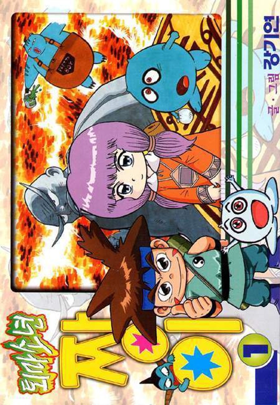 퇴마소년 짱이 1권