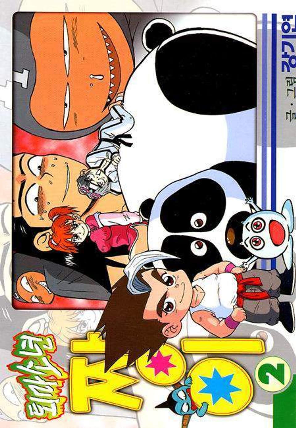 퇴마소년 짱이 2권 (완결)