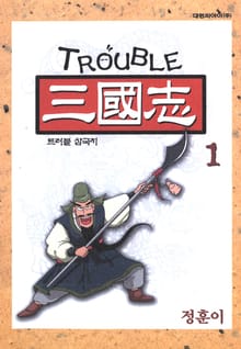 트러블 삼국지