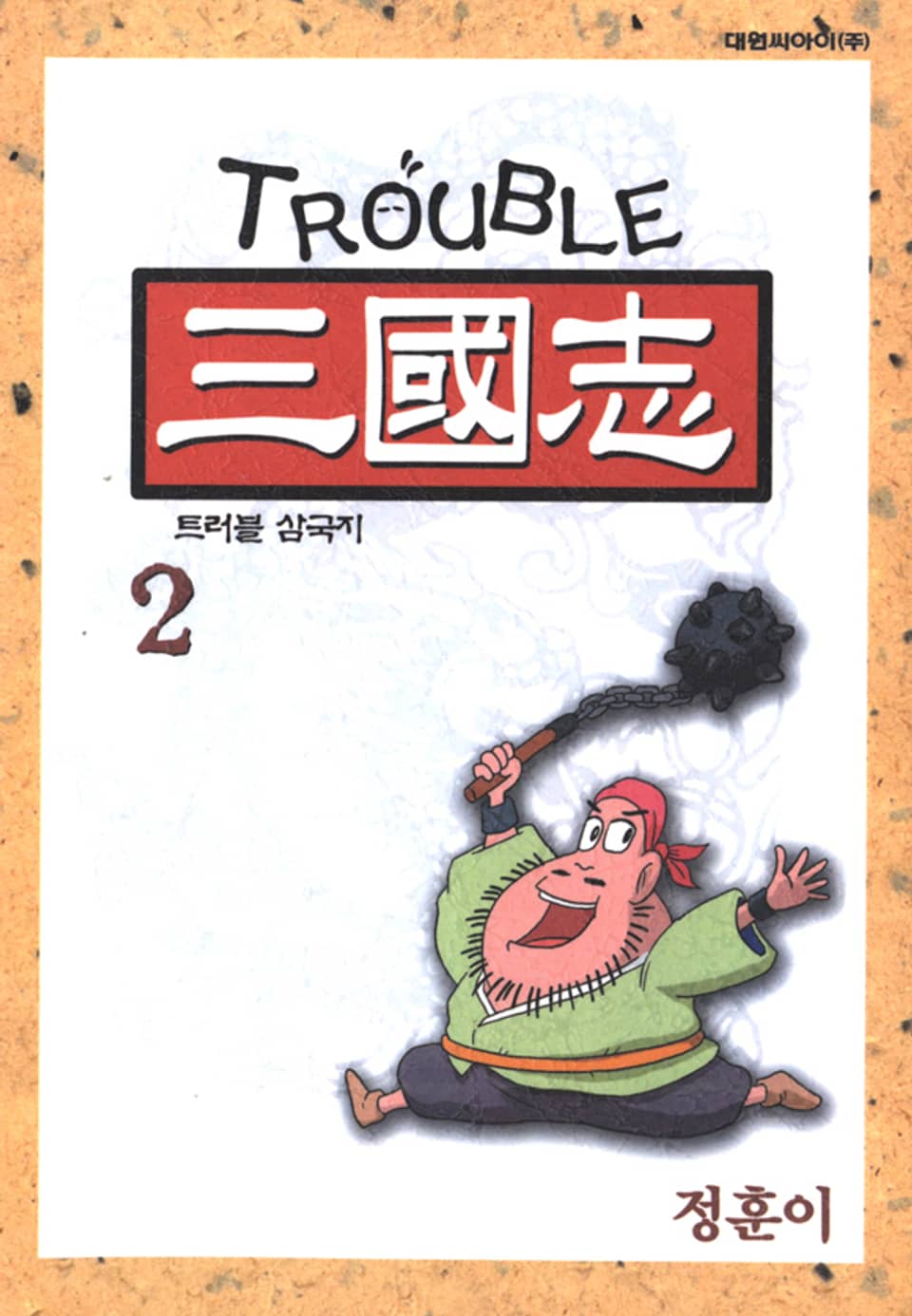 트러블 삼국지 2권