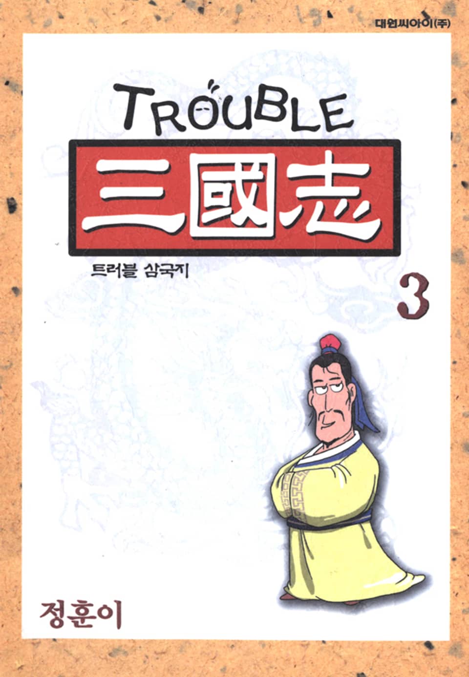 트러블 삼국지 3권