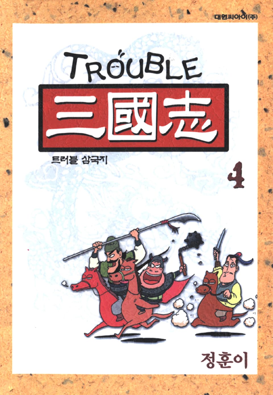 트러블 삼국지 4권 (완결)