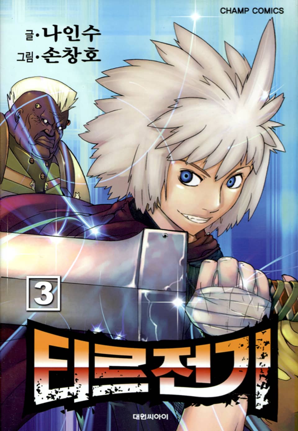 티르전기 3권