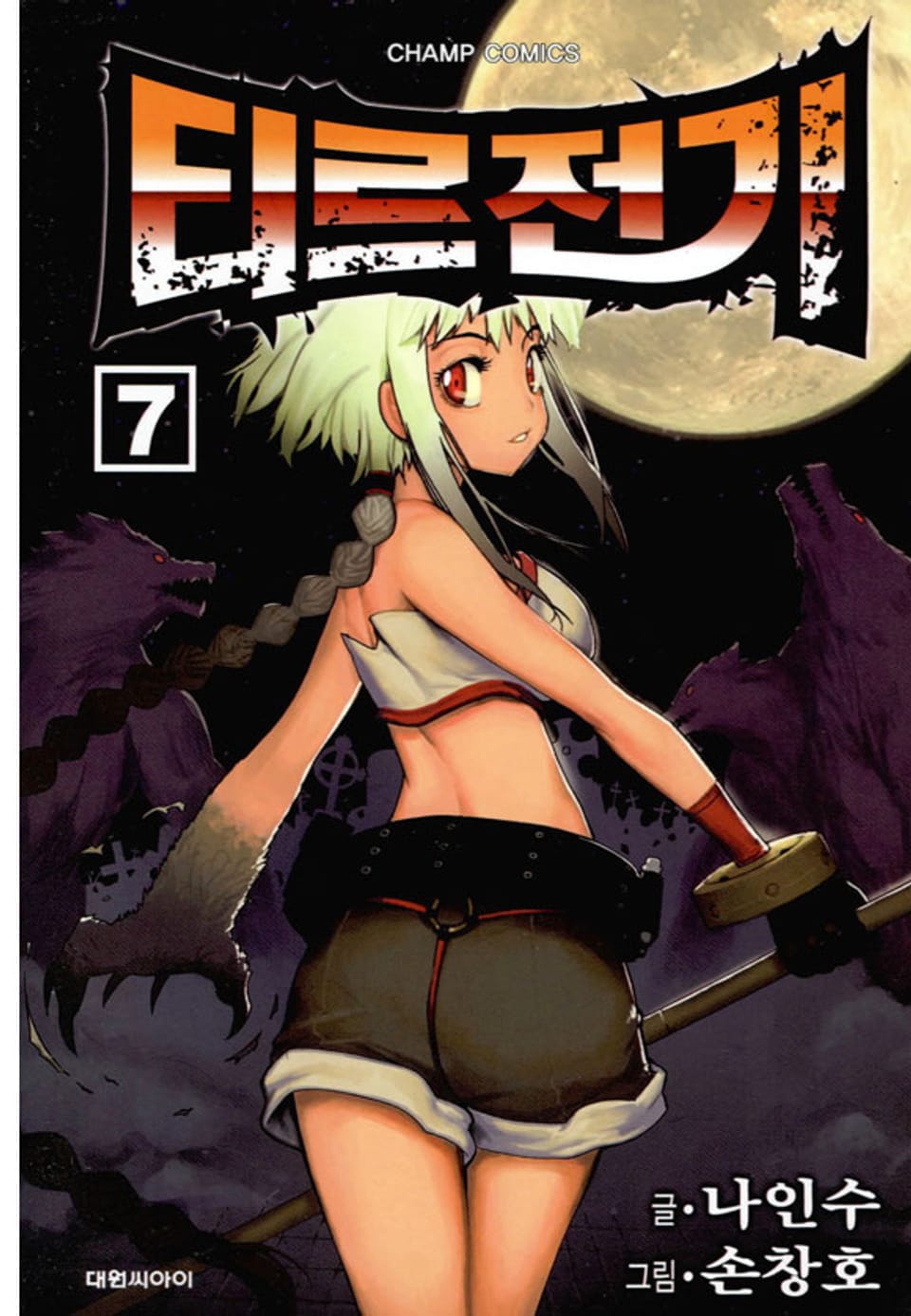 티르전기 7권