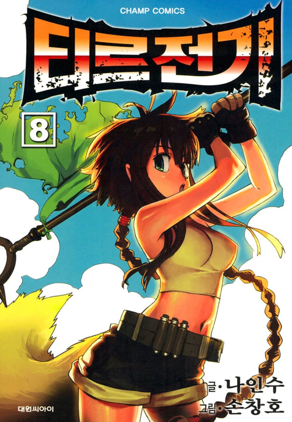 티르전기 8권
