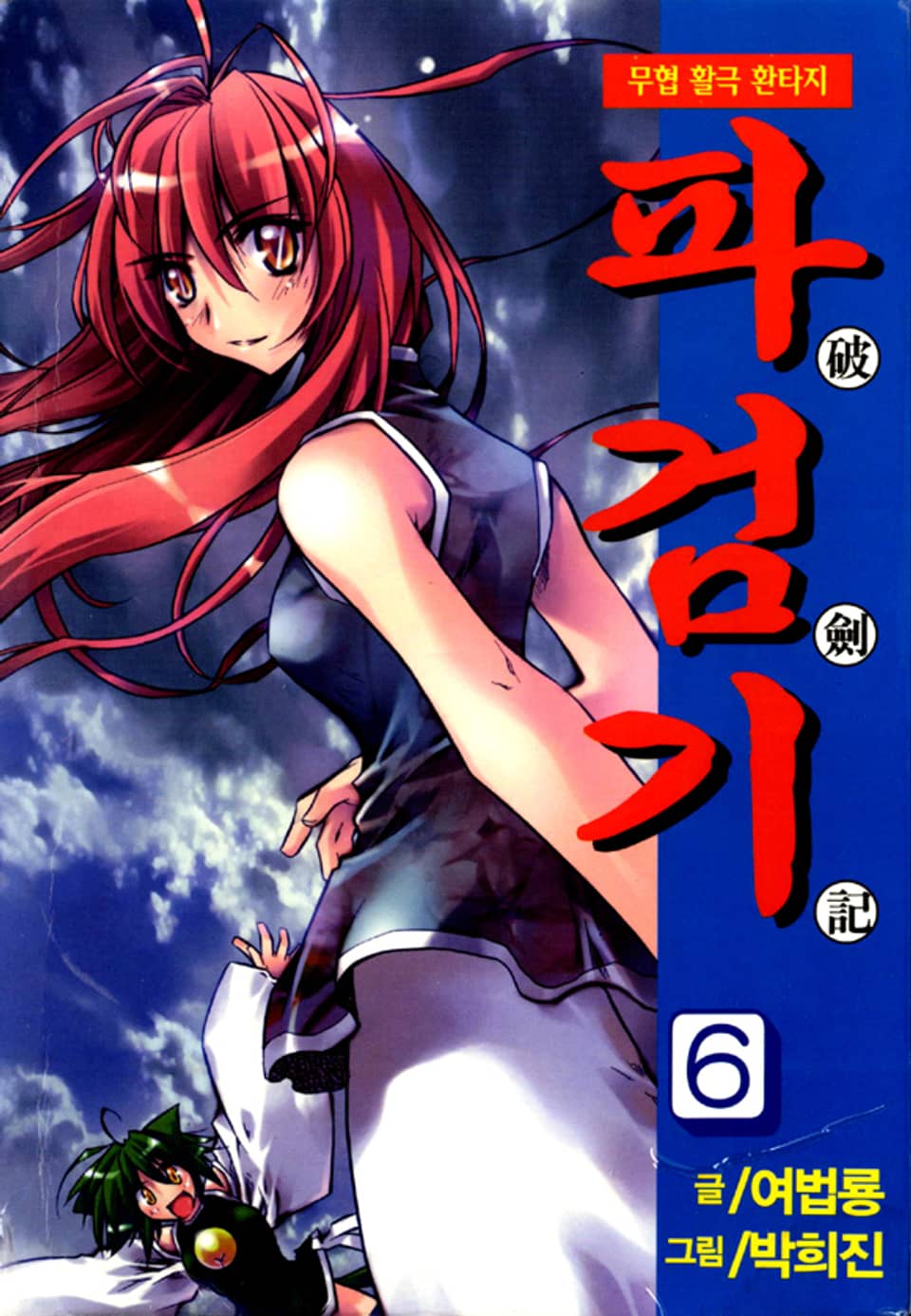 파검기 6권