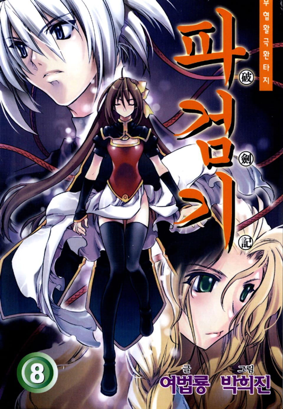 파검기 8권