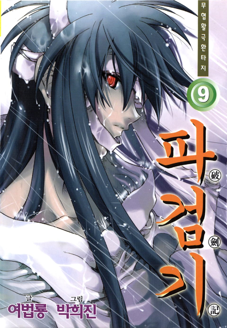 파검기 9권