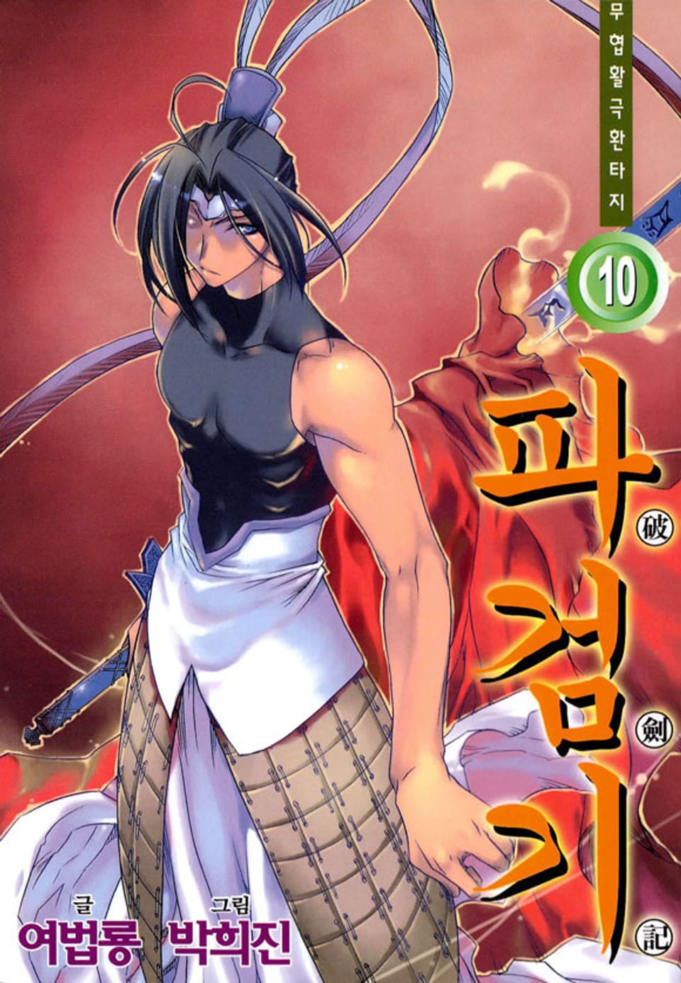파검기 10권