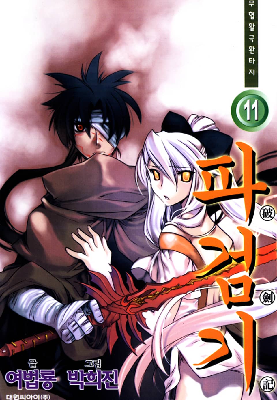 파검기 11권