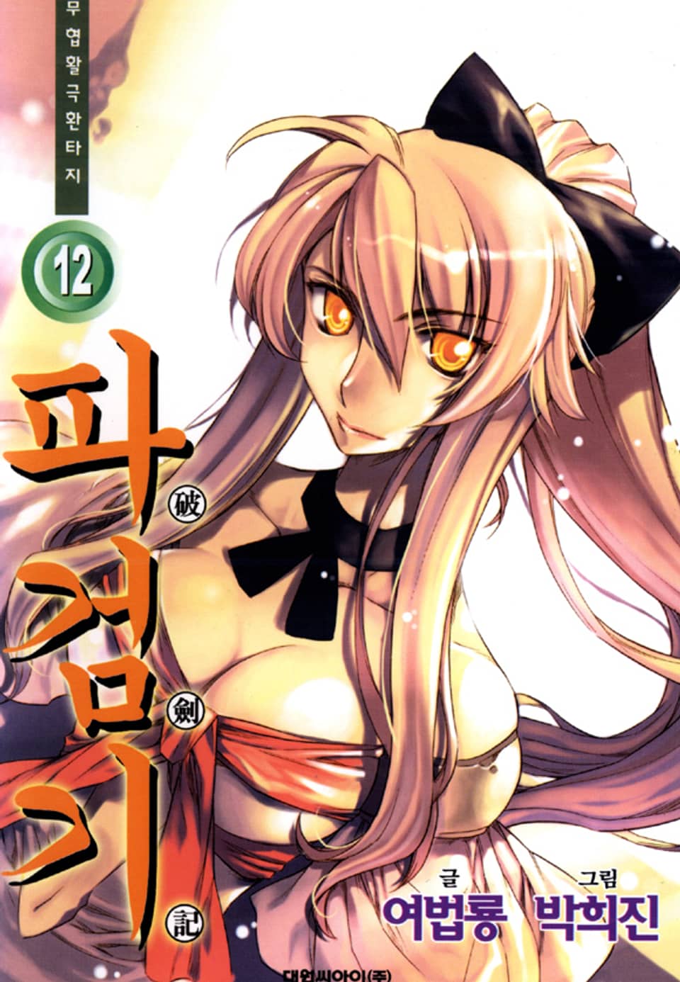 파검기 12권