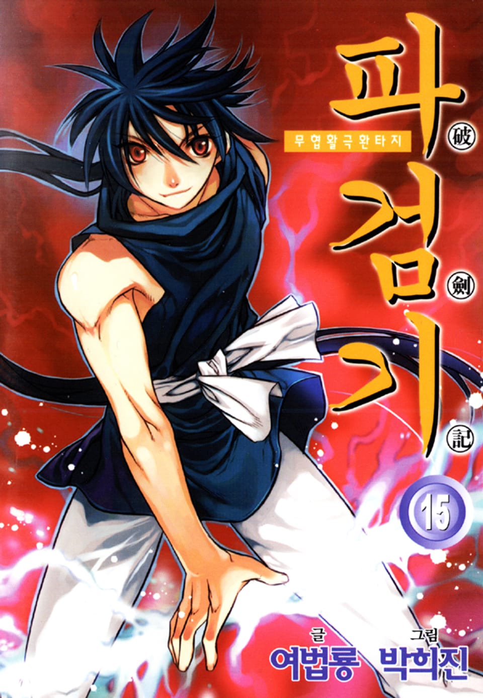 파검기 15권