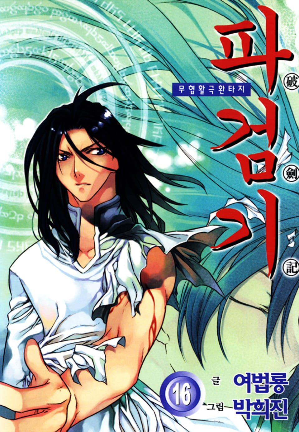 파검기 16권