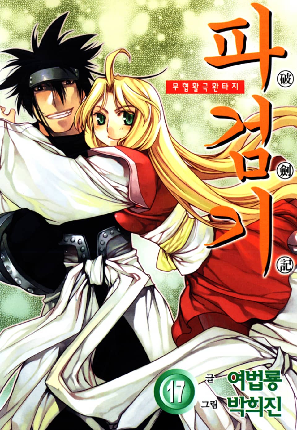 파검기 17권