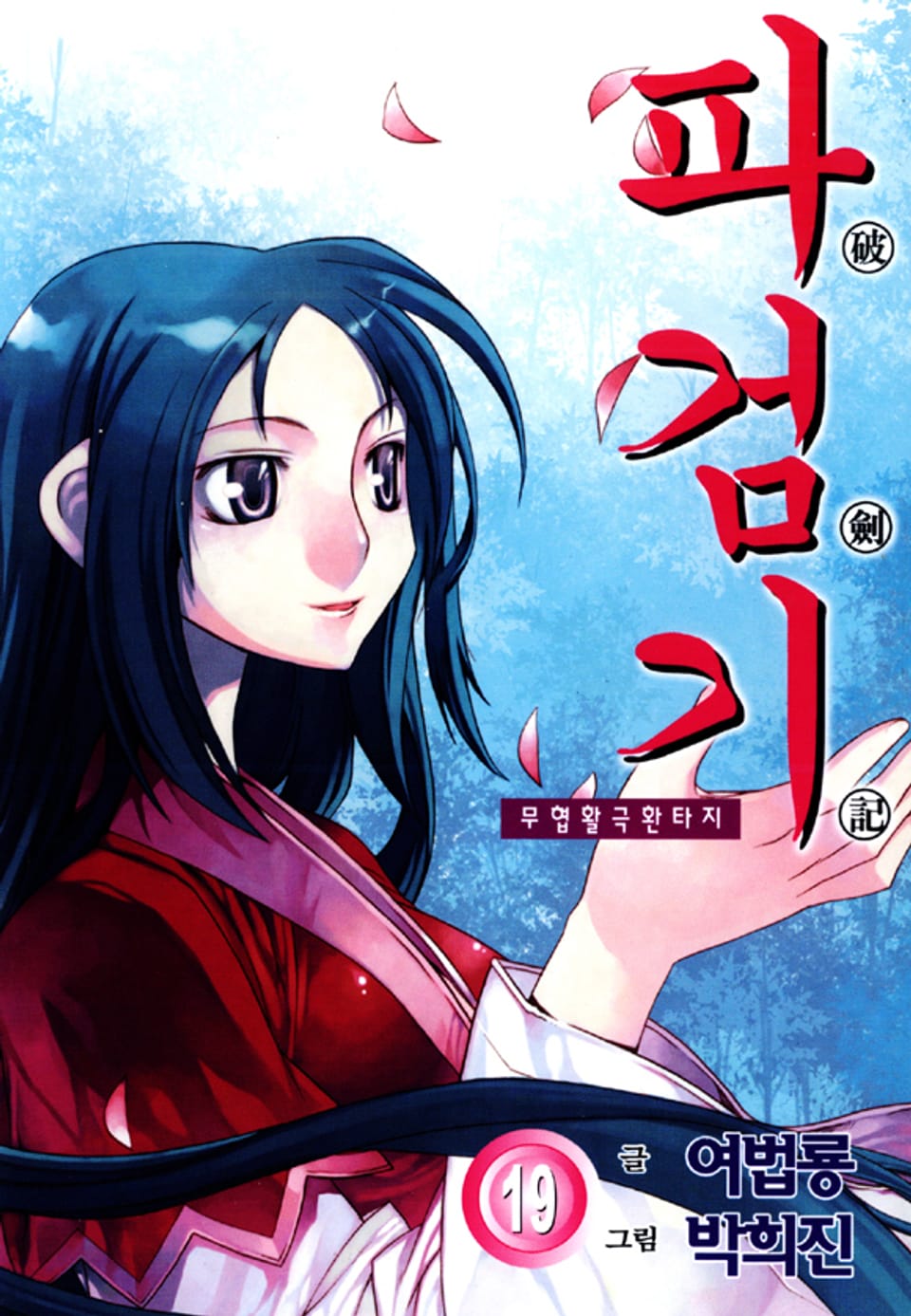 파검기 19권