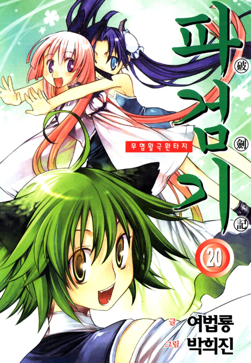파검기 20권