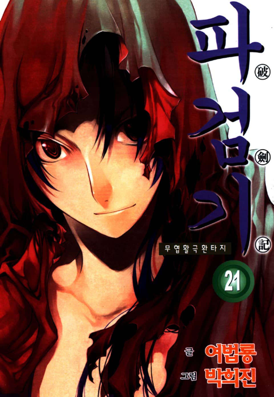 파검기 21권