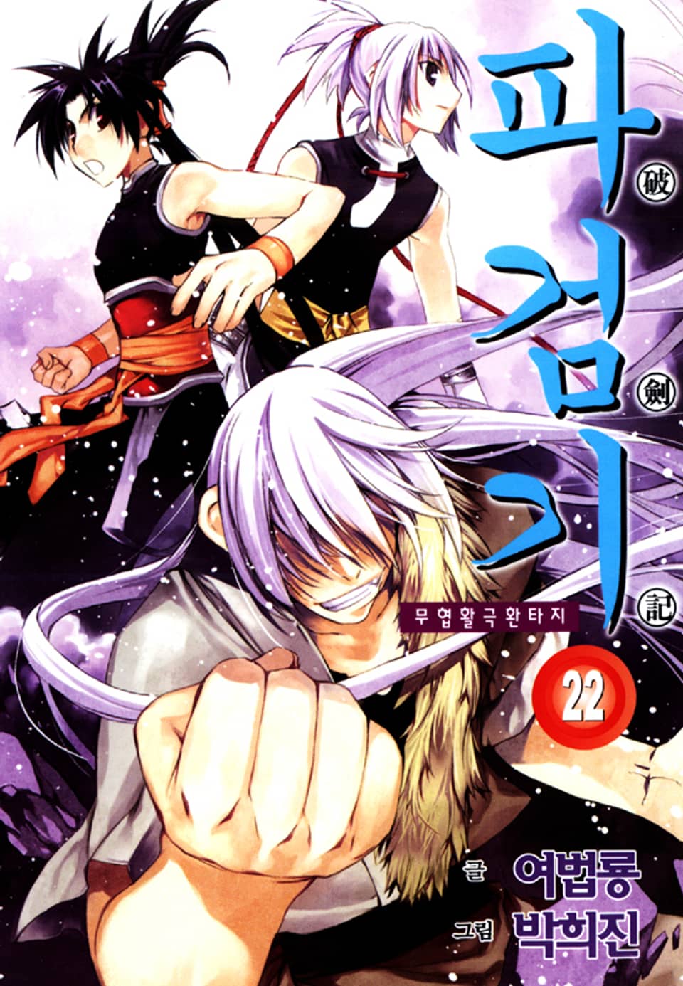 파검기 22권