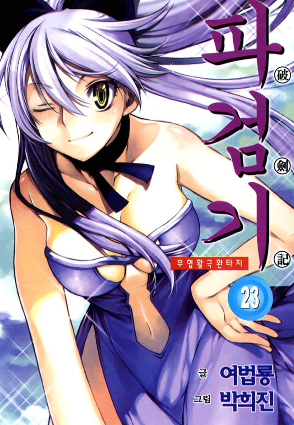파검기 23권
