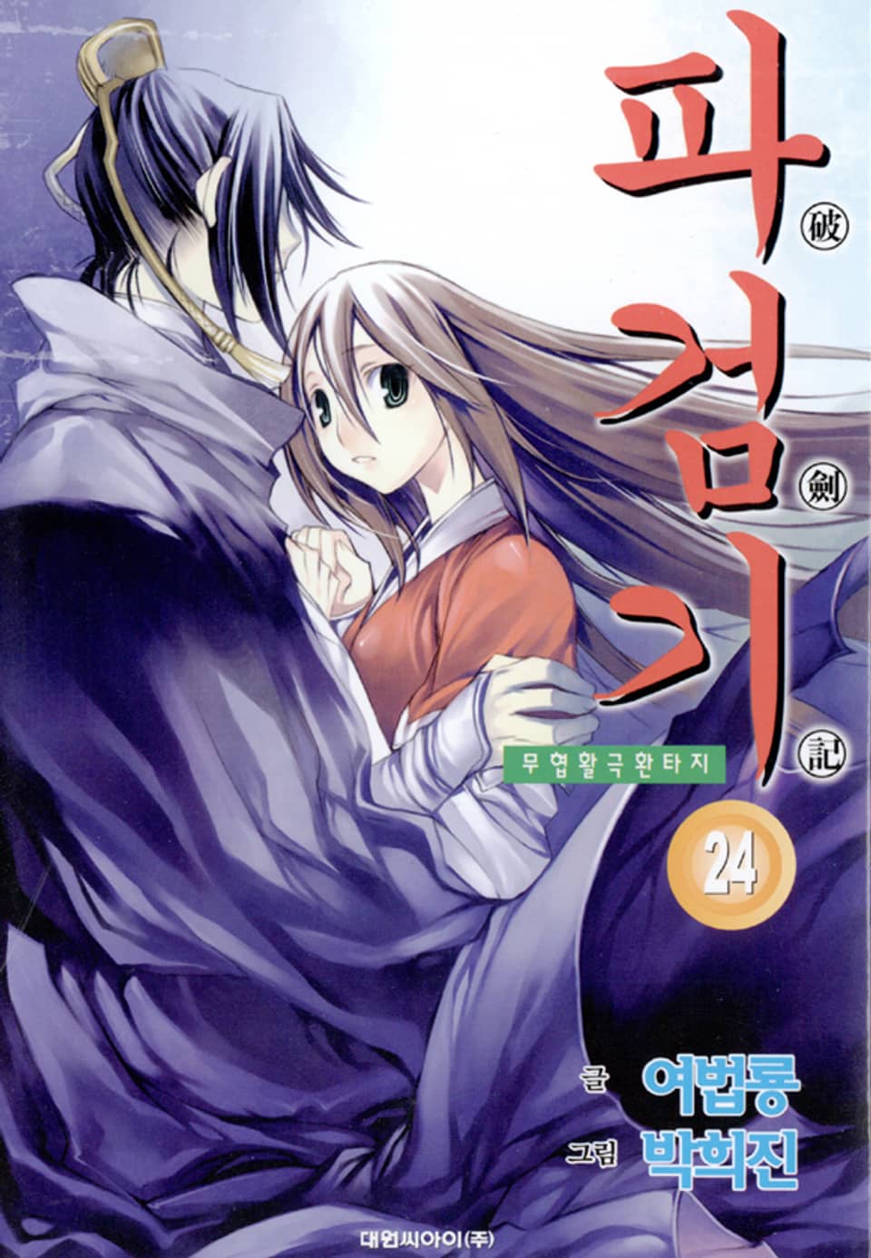 파검기 24권